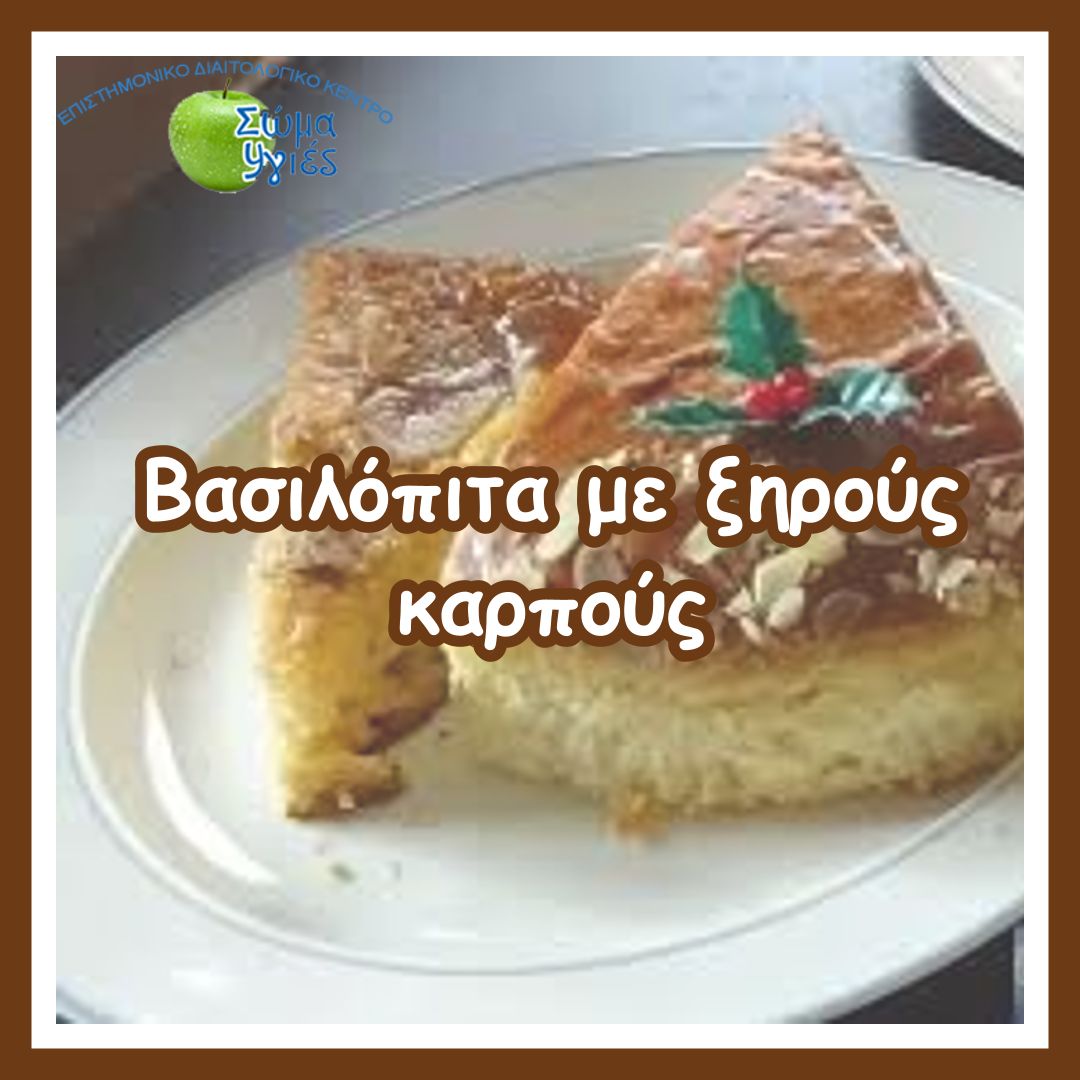 Βασιλόπιτα με ξηρούς καρπούς